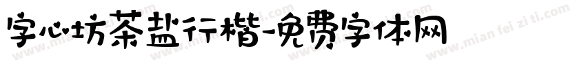 字心坊茶盐行楷字体转换
