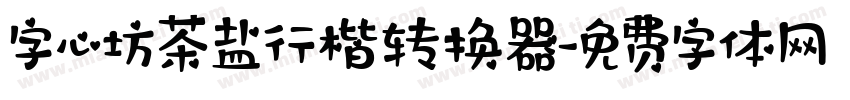 字心坊茶盐行楷转换器字体转换