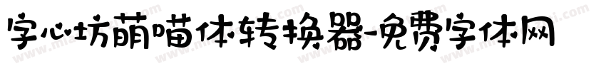 字心坊萌喵体转换器字体转换