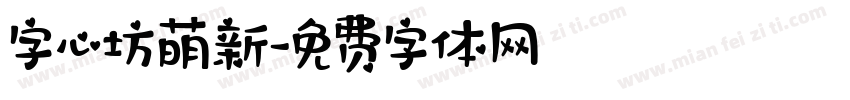 字心坊萌新字体转换