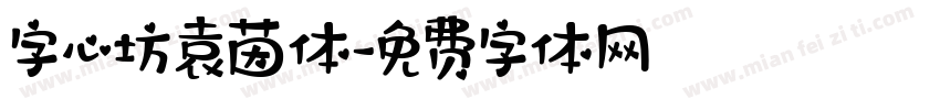 字心坊袁茵体字体转换