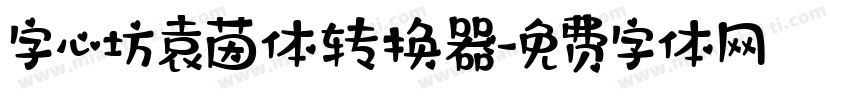 字心坊袁茵体转换器字体转换