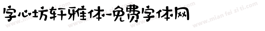 字心坊轩雅体字体转换