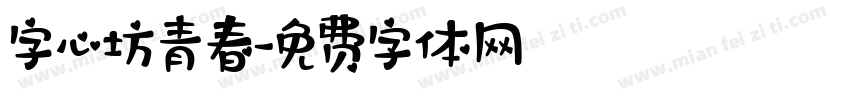 字心坊青春字体转换