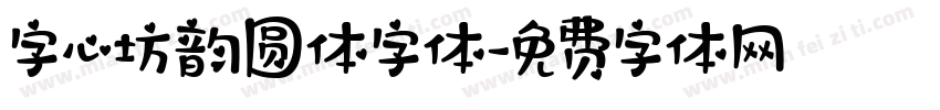 字心坊韵圆体字体字体转换