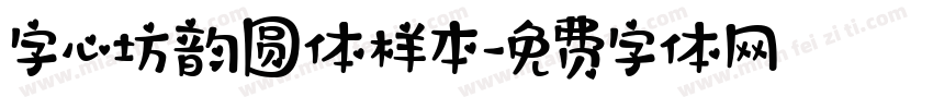 字心坊韵圆体样本字体转换