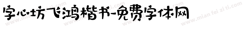 字心坊飞鸿楷书字体转换
