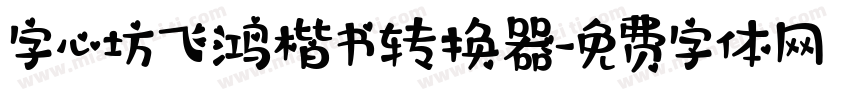 字心坊飞鸿楷书转换器字体转换