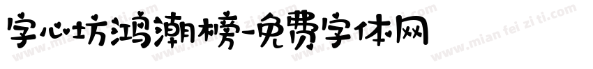 字心坊鸿潮榜字体转换