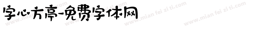 字心方亭字体转换