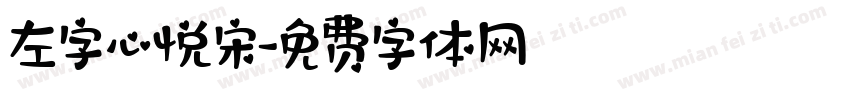 左字心悦宋字体转换