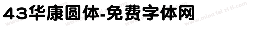 43华康圆体字体转换