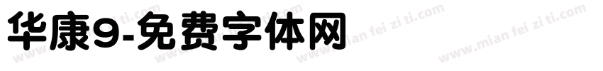 华康9字体转换