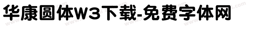 华康圆体W3下载字体转换