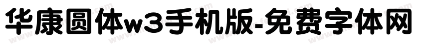 华康圆体w3手机版字体转换