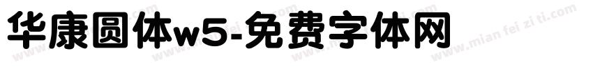 华康圆体w5字体转换