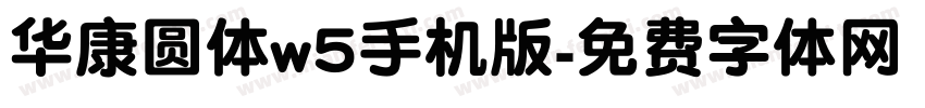 华康圆体w5手机版字体转换