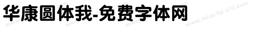 华康圆体我字体转换
