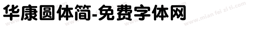 华康圆体简字体转换
