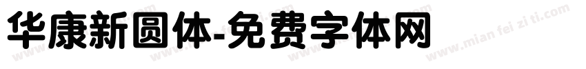 华康新圆体字体转换