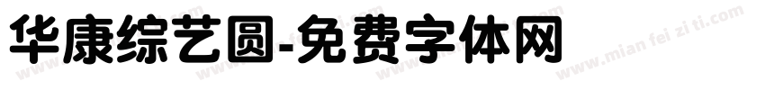 华康综艺圆字体转换