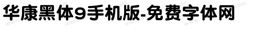 华康黑体9手机版字体转换