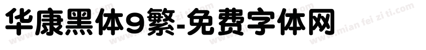 华康黑体9繁字体转换