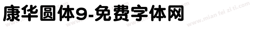 康华圆体9字体转换