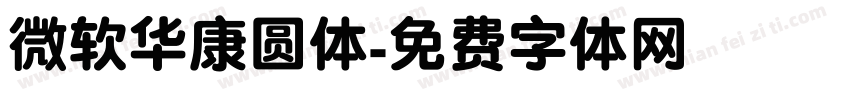 微软华康圆体字体转换