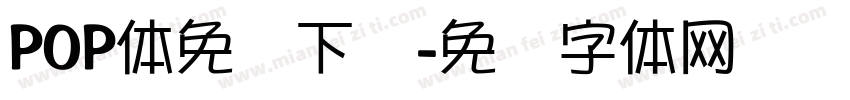 POP体免费下载字体转换