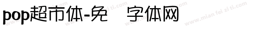 pop超市体字体转换