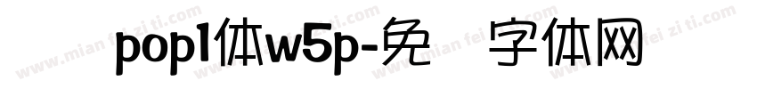 华为pop1体w5p字体转换