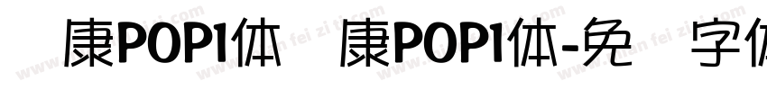 华康POP1体华康POP1体字体转换