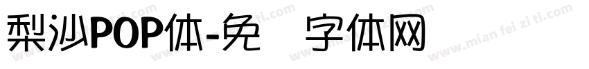 梨沙POP体字体转换