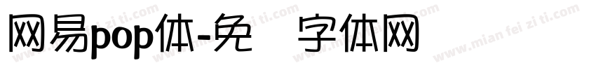网易pop体字体转换