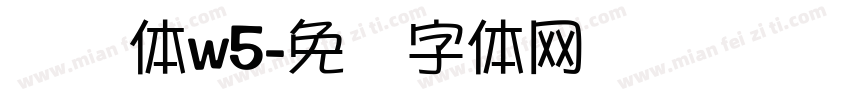 腾讯体w5字体转换