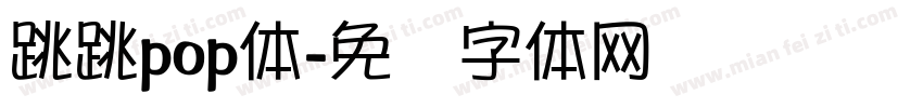 跳跳pop体字体转换