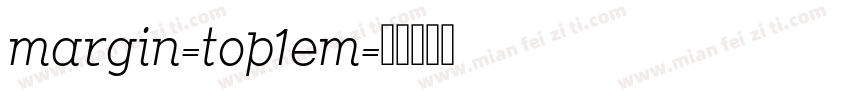 margin-top1em字体转换