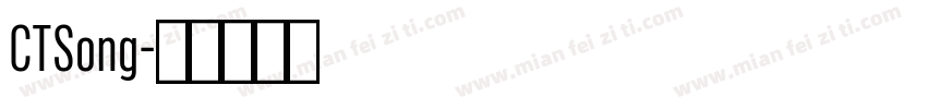 CTSong字体转换