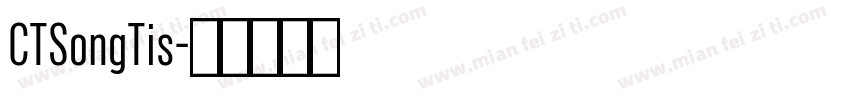 CTSongTis字体转换