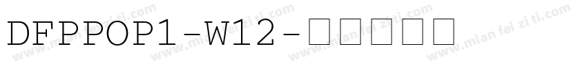 DFPPOP1-W12字体转换