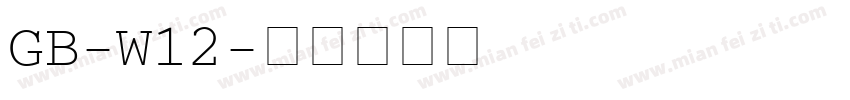 GB-W12字体转换