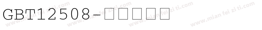 GBT12508字体转换