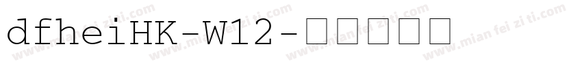 dfheiHK-W12字体转换