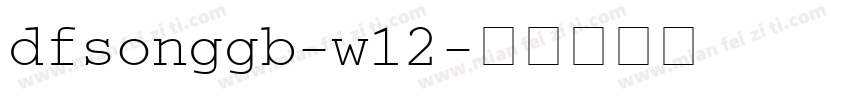 dfsonggb-w12字体转换