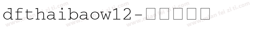 dfthaibaow12字体转换