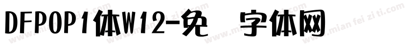 DFPOP1体W12字体转换