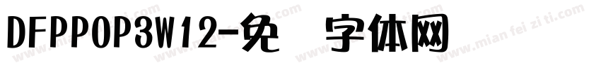 DFPPOP3W12字体转换