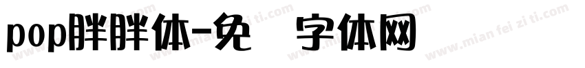 pop胖胖体字体转换