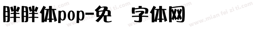 胖胖体pop字体转换